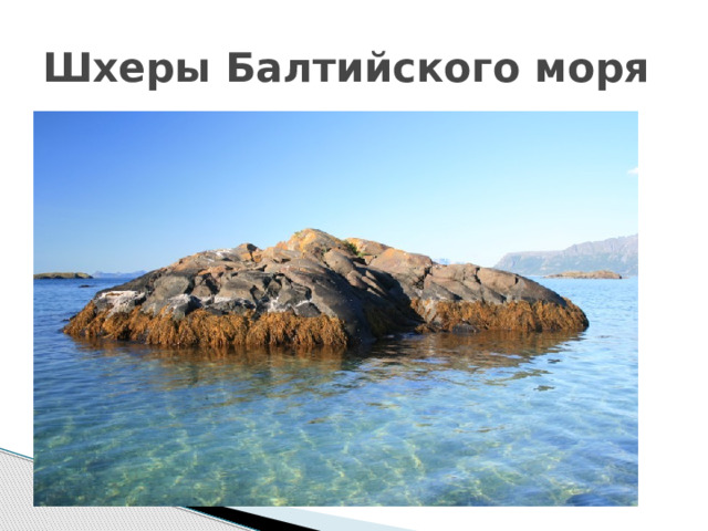 Шхеры Балтийского моря 