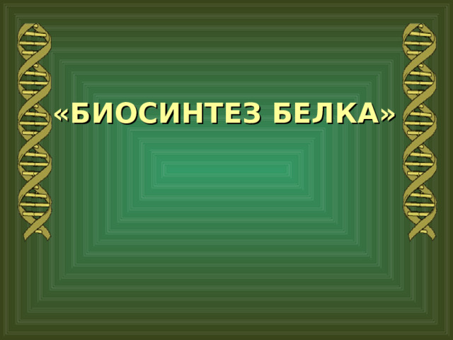«БИОСИНТЕЗ БЕЛКА»   
