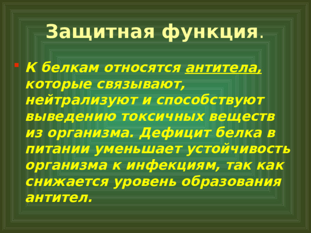 Защитная функция . К белкам относятся антитела, которые связывают, нейтрализуют и способствуют выведению токсичных веществ из организма. Дефицит белка в питании уменьшает устойчивость организма к инфекциям, так как снижается уровень образования антител.  