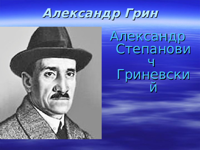 Александр Грин   Александр Степанович Гриневский 
