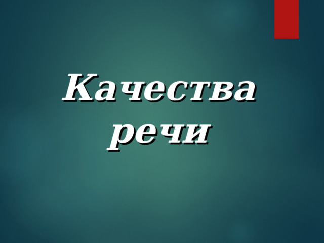 Качества речи   