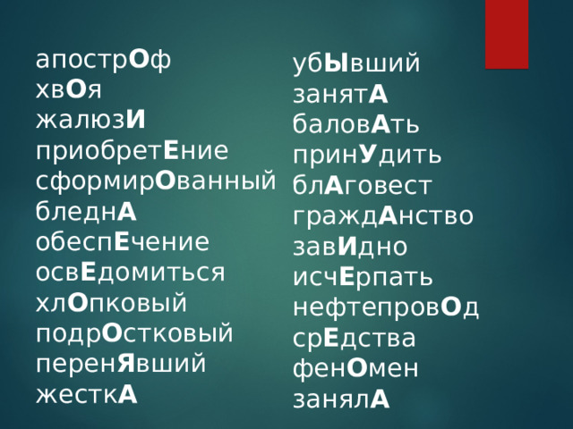 апостр О ф хв О я жалюз И приобрет Е ние сформир О ванный бледн А обесп Е чение осв Е домиться хл О пковый подр О стковый перен Я вший жестк А уб Ы вший занят А балов А ть прин У дить бл А говест гражд А нство зав И дно исч Е рпать нефтепров О д ср Е дства фен О мен занял А 