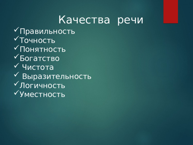 Качества речи Правильность Точность Понятность Богатство  Чистота  Выразительность Логичность Уместность 