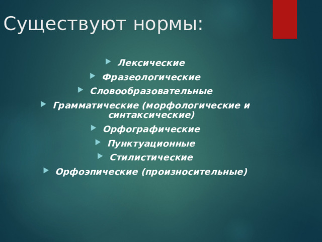 Существуют нормы: Лексические Фразеологические Словообразовательные Грамматические (морфологические и синтаксические) Орфографические Пунктуационные Стилистические Орфоэпические (произносительные) 