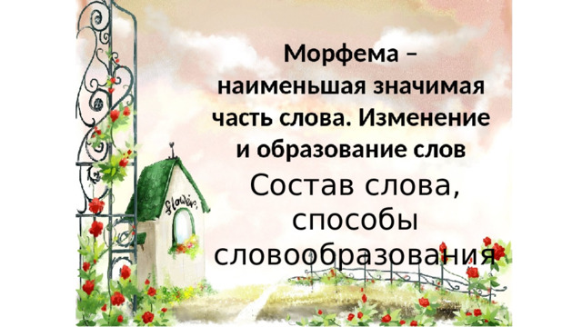 Состав слова, способы словообразования 