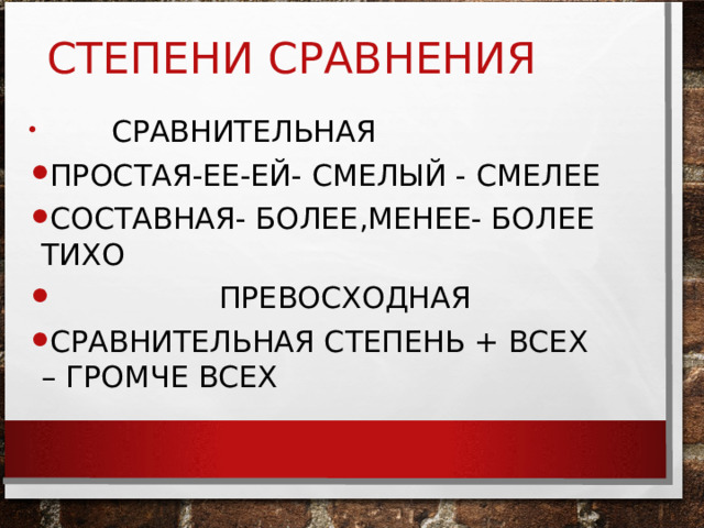 СТЕПЕНИ СРАВНЕНИЯ  СРАВНИТЕЛЬНАЯ ПРОСТАЯ-ЕЕ-ЕЙ- СМЕЛЫЙ - СМЕЛЕЕ СОСТАВНАЯ- БОЛЕЕ,МЕНЕЕ- БОЛЕЕ ТИХО  ПРЕВОСХОДНАЯ СРАВНИТЕЛЬНАЯ СТЕПЕНЬ + ВСЕХ – ГРОМЧЕ ВСЕХ  