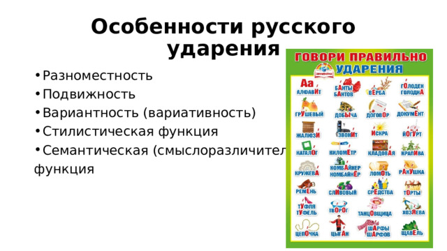 Особенности русского ударения Разноместность Подвижность Вариантность (вариативность) Стилистическая функция Семантическая (смыслоразличительная) функция 