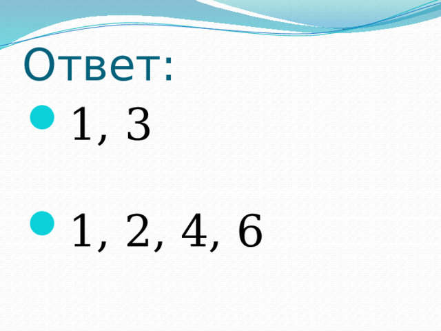 Ответ: 1, 3 1, 2, 4, 6 