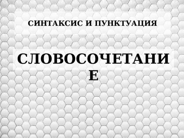СИНТАКСИС И ПУНКТУАЦИЯ СЛОВОСОЧЕТАНИЕ 