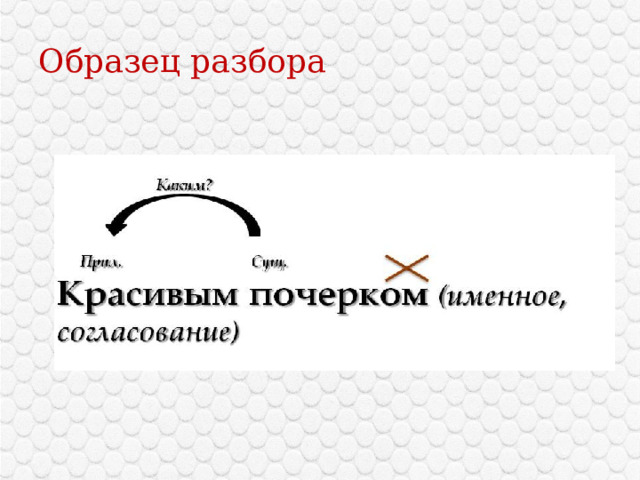 Образец разбора 