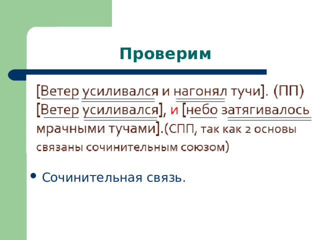 Проверим Сочинительная связь. 