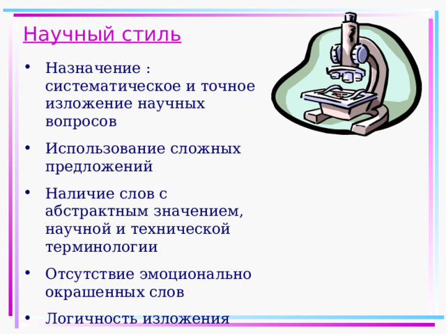 Научный стиль Назначение : систематическое и точное изложение научных вопросов Использование сложных предложений Наличие слов с абстрактным значением, научной и технической терминологии Отсутствие эмоционально окрашенных слов Логичность изложения  