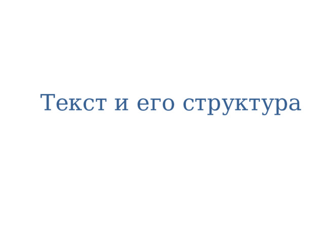 Текст и его структура 