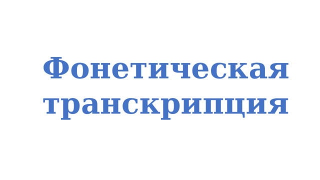 Фонетическая транскрипция 
