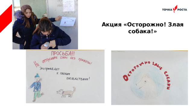 Акция «Осторожно! Злая собака!» 