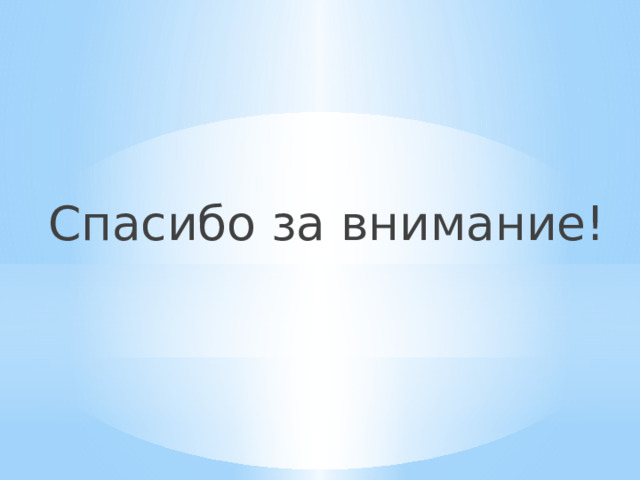 Спасибо за внимание! 