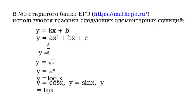 В №9 открытого банка ЕГЭ ( https://mathege.ru/ ) используются графики следующих элементарных функций:  y = kx + b  y = ax 2 + bx + c  y = y = y = a x y =log a x y = cosx, y = sinx, y = tgx 