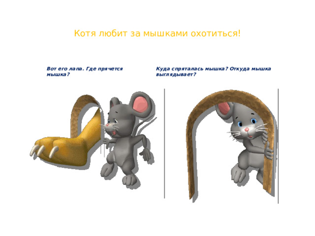 Котя любит за мышками охотиться! Вот его лапа. Где прячется мышка? Куда спряталась мышка? Откуда мышка выглядывает?   