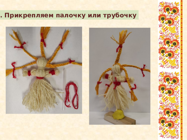 8. Прикрепляем палочку или трубочку 