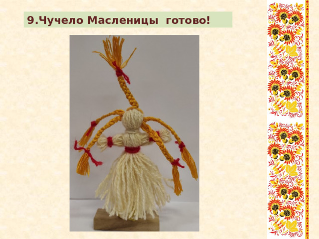 9.Чучело Масленицы готово! 