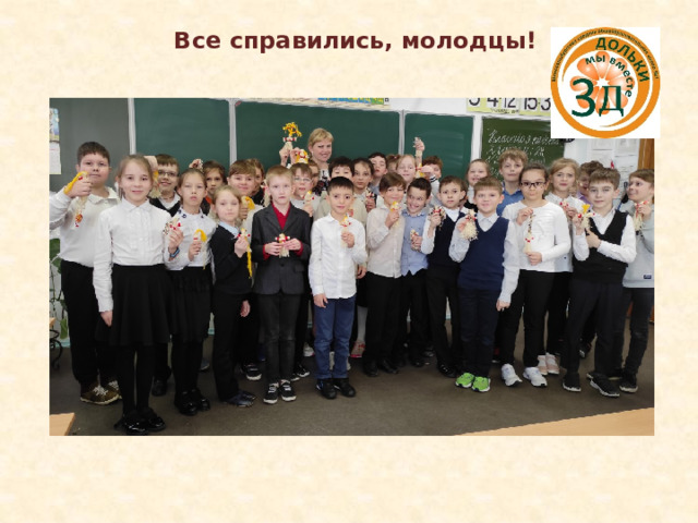 Все справились, молодцы! 