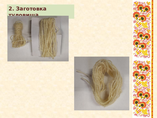2. Заготовка туловища 