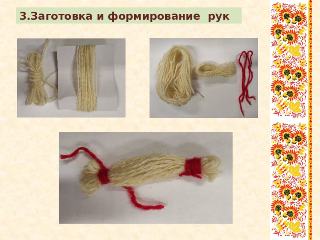 3.Заготовка и формирование рук 