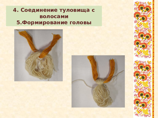 4. Соединение туловища с волосами 5.Формирование головы 