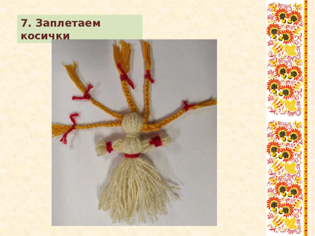 7. Заплетаем косички 