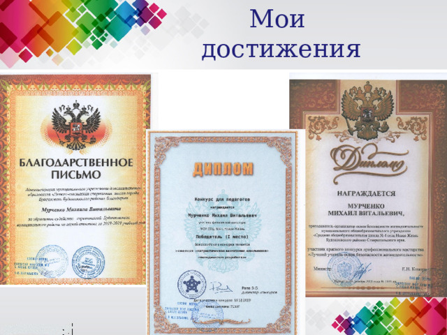 Мои достижения 