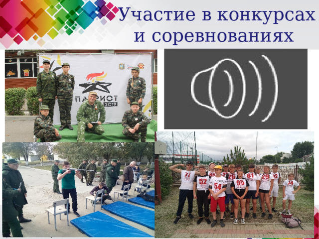 Участие в конкурсах и соревнованиях 