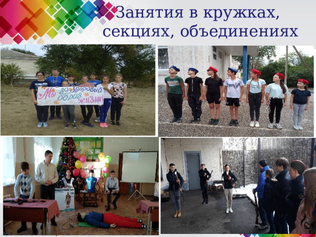 Занятия в кружках, секциях, объединениях 