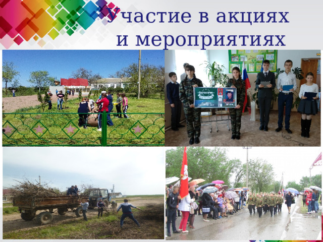 Участие в акциях и мероприятиях 