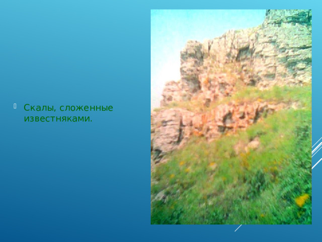 Скалы, сложенные известняками. 