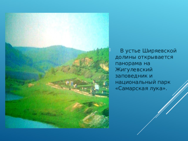  В устье Ширяевской долины открывается панорама на Жигулевский заповедник и национальный парк «Самарская лука». 