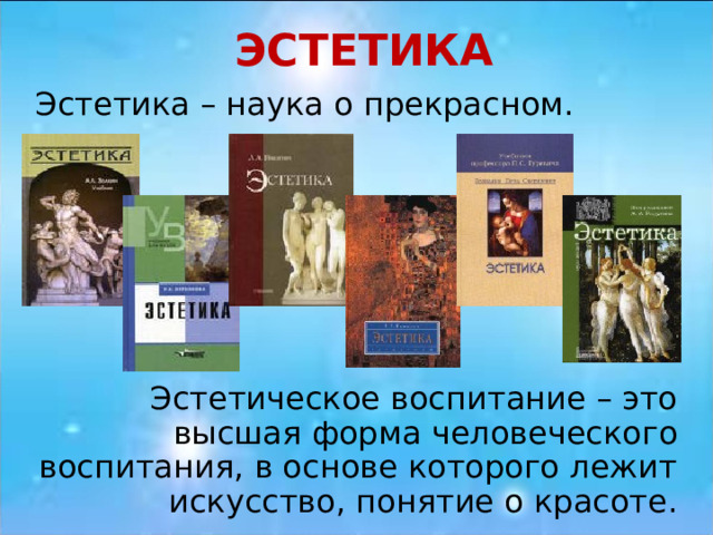 ЭСТЕТИКА 