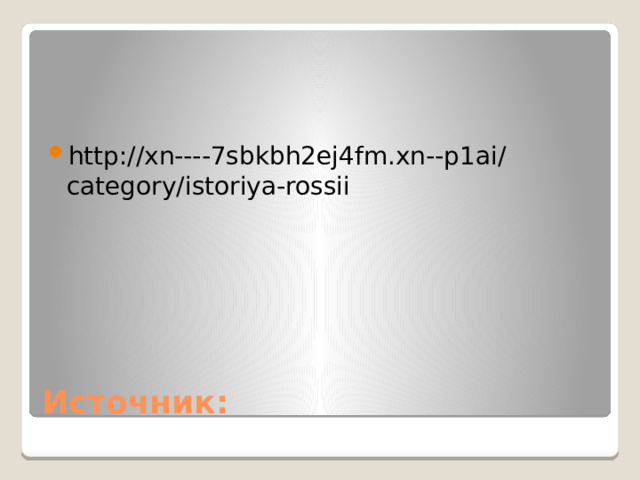 http://xn----7sbkbh2ej4fm.xn--p1ai/category/istoriya-rossii Источник: 