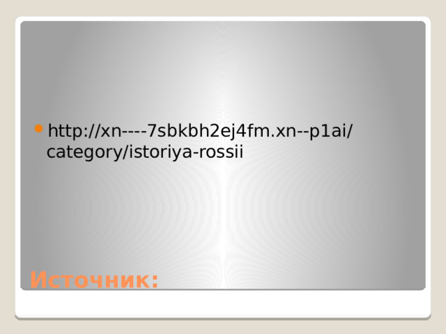 http://xn----7sbkbh2ej4fm.xn--p1ai/category/istoriya-rossii Источник: 