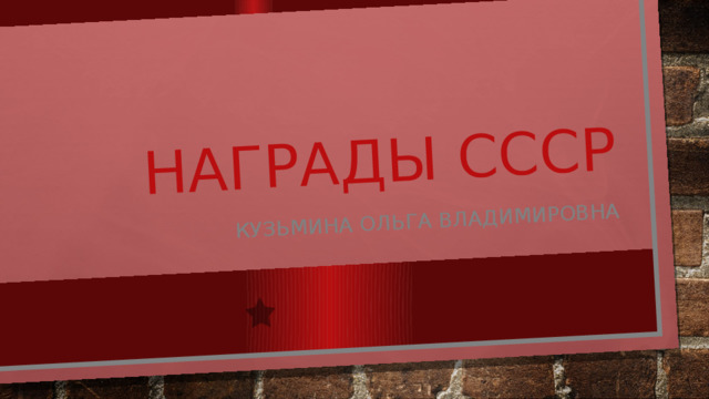 Награды СССР Кузьмина Ольга Владимировна 
