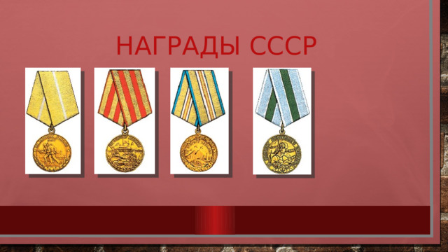Награды СССР 