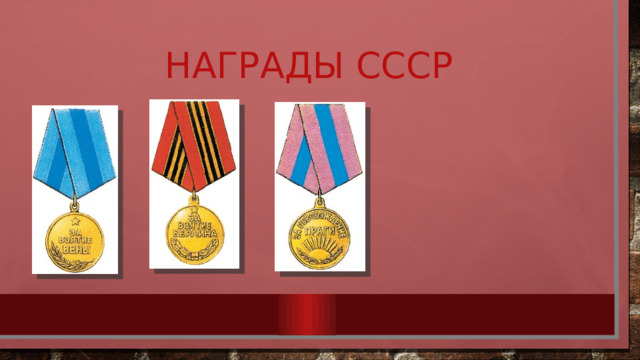 Награды СССР 