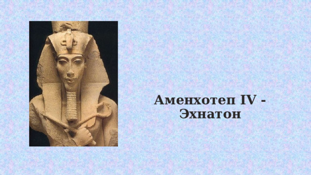 Аменхотеп IV - Эхнатон 