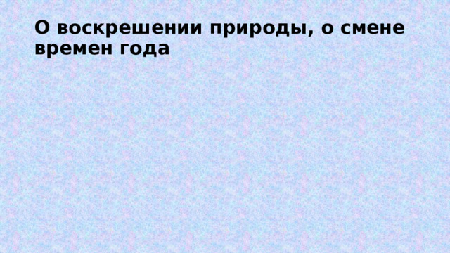 О воскрешении природы, о смене времен года 
