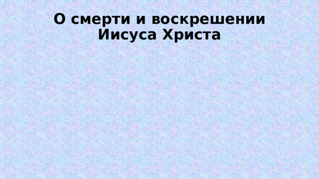 О смерти и воскрешении Иисуса Христа 