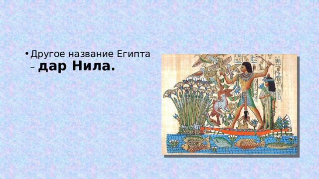 Другое название Египта – дар Нила. 