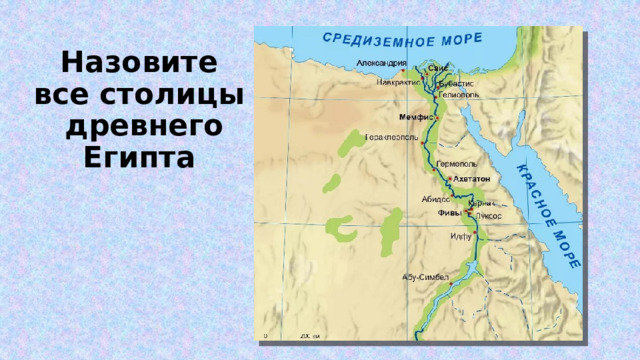 Назовите все столицы древнего Египта 