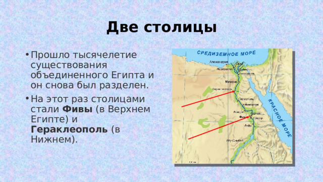 Две столицы Прошло тысячелетие существования объединенного Египта и он снова был разделен. На этот раз столицами стали Фивы (в Верхнем Египте) и Гераклеополь (в Нижнем).  