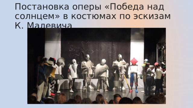 Постановка оперы «Победа над солнцем» в костюмах по эскизам К. Малевича 