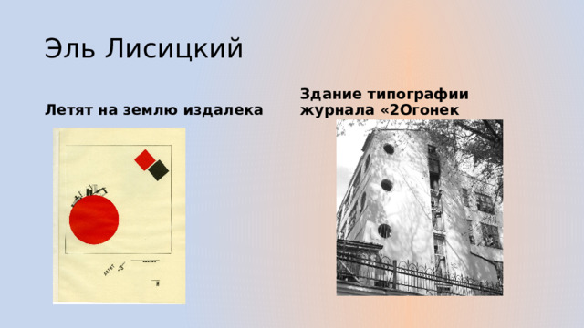 Эль Лисицкий Летят на землю издалека Здание типографии журнала «2Огонек 