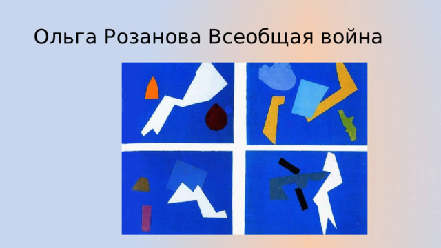 Ольга Розанова Всеобщая война 